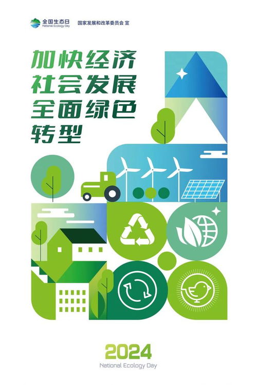 全國生態(tài)日 社會經(jīng)濟咨詢服務(wù)的綠色發(fā)展路徑