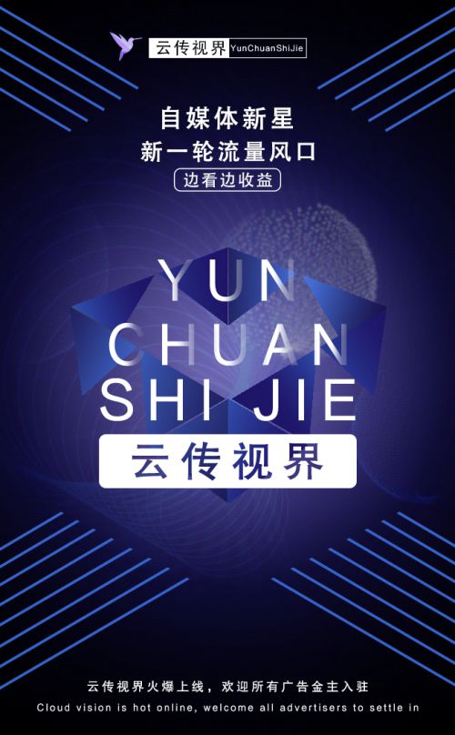 云傳視界火爆上線 開啟精準營銷新時代，誠邀廣告主共繪增長藍圖